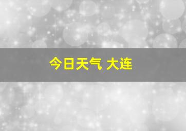 今日天气 大连